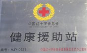 慈善事业定点援助医院
