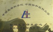 中国医学科学院 中国协和医科大学 检验医学研发中心