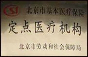 北京市基本医疗保障 定点医疗机构