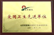 爱国卫生先进单位
